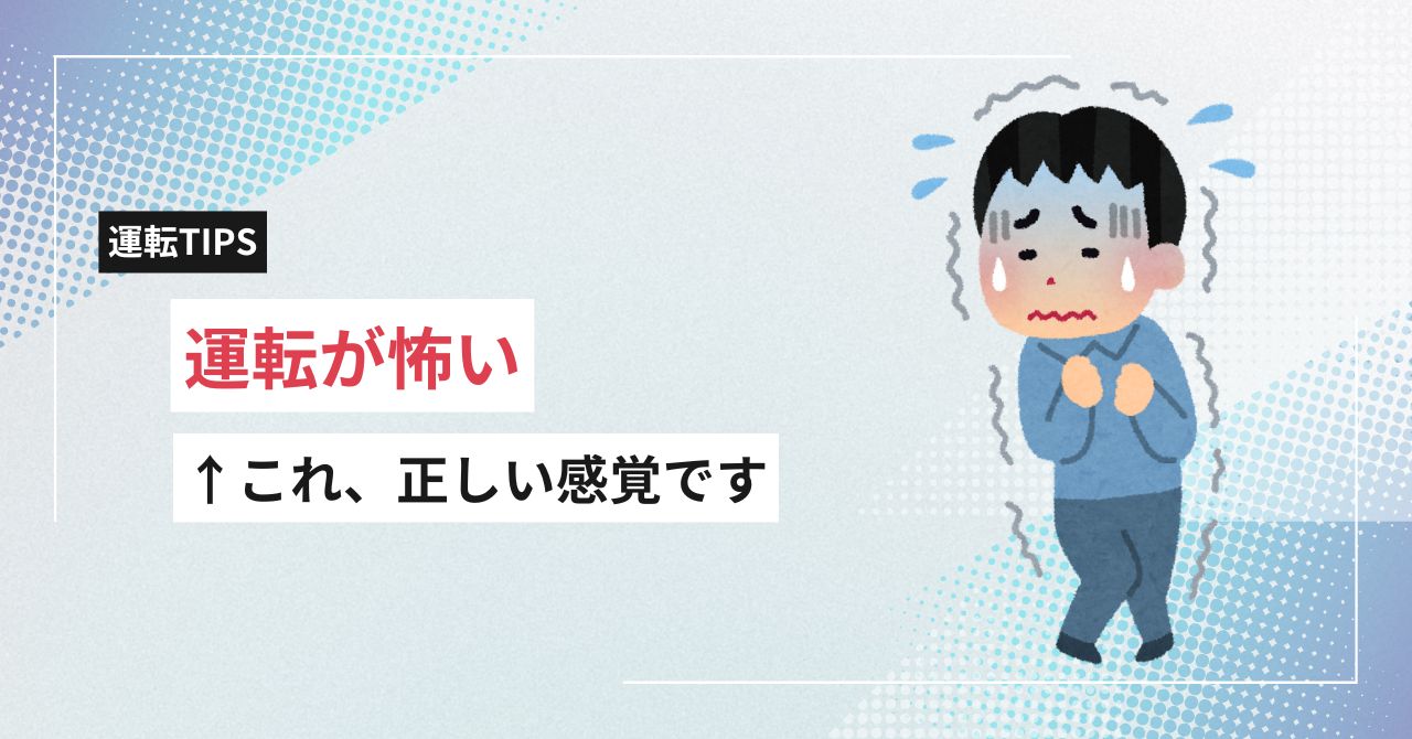 「運転が怖い」は甘えじゃない。克服の第一歩はここから！